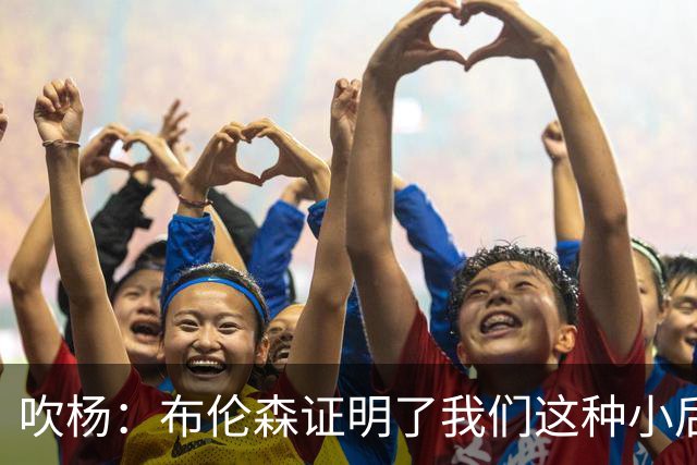 吹杨：布伦森证明了我们这种小后卫能带队夺冠 但必须有合适球队