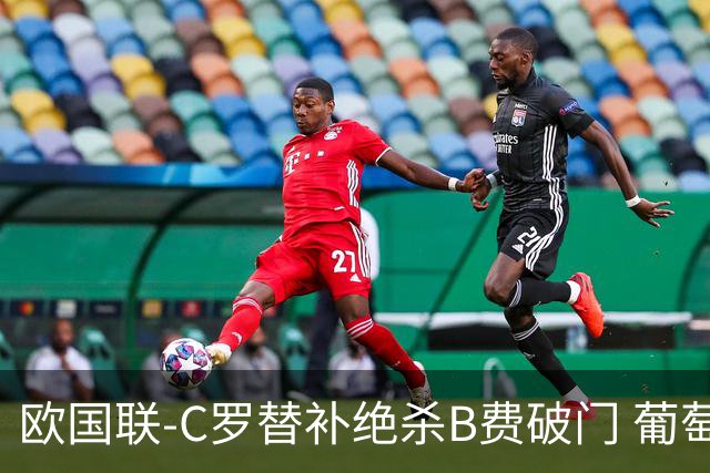 欧国联-C罗替补绝杀B费破门 葡萄牙2-1苏格兰