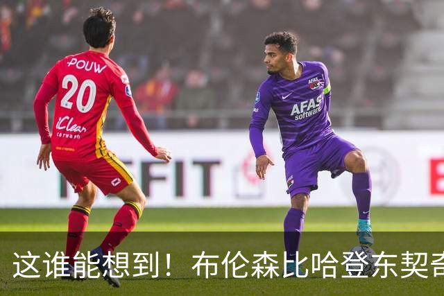 这谁能想到！布伦森比哈登东契奇先夺冠 188公分重新定义持球大核