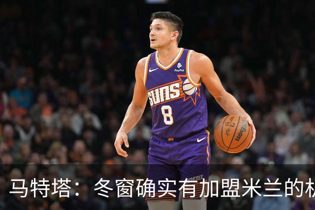 马特塔：冬窗确实有加盟米兰的机会但已成为过去，现在专注于法国