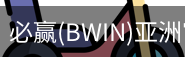 Bwin必赢